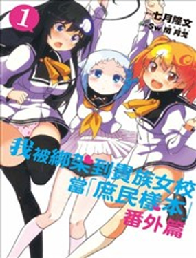 关于我在大小姐学院做“庶民样本”时意外发生的事