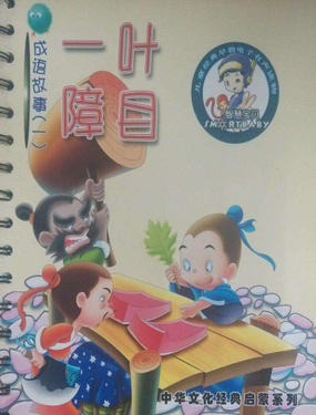 成语故事一叶障目