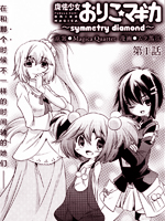 魔法少女织莉子symmetry diamond