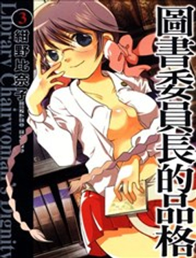 图书委员长的品格