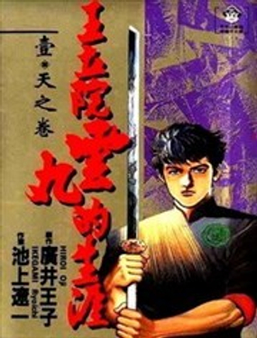 王立院云丸的生涯