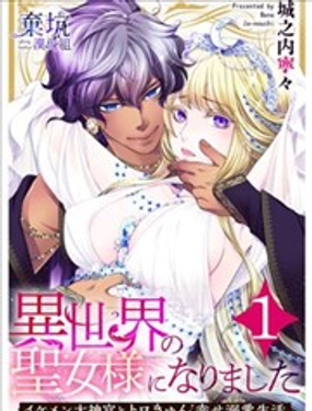 成为异世界的圣女大人！与帅哥大神官过着甜蜜蜜又幸福的溺爱生活