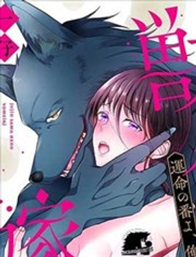 兽人先生的新妻命运之人，怀上我的孩子吧