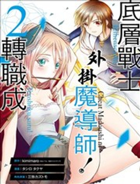 底層戰士，轉職成外掛魔導師！