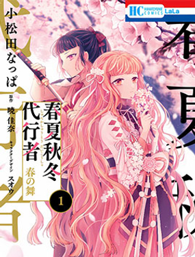 春夏秋冬代行者春之舞