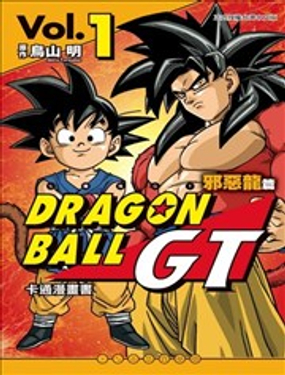 七龍珠GT 卡通書 邪惡龍篇
