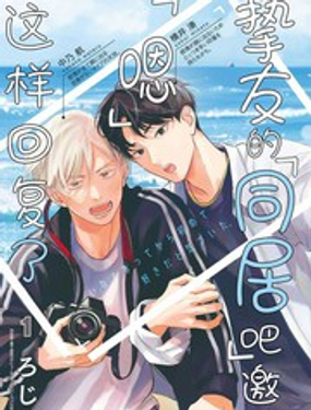 摯友的[同居吧]邀請(qǐng) [嗯]這樣回復(fù)了 - 