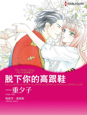 脱下你的高跟鞋（禾林漫画）