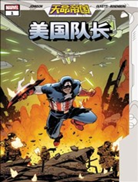 天命帝国美国队长