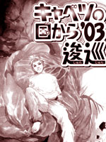 从卷心菜的国度而来༿ 逡巡