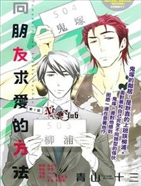 向朋友求愛的方法