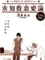 未知数恋爱论