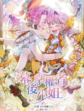 幕后掌权者小姐