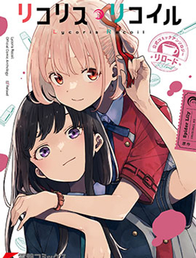 莉可麗絲 官方短篇集