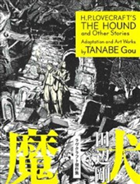 魔犭 洛夫克拉夫特杰作集