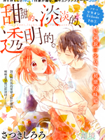 甜甜的、淡淡的、透明的。