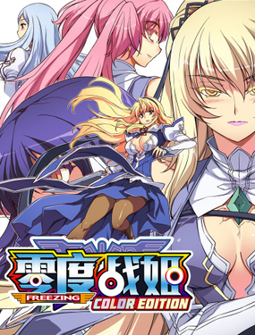 零度戰姬（彩色版）