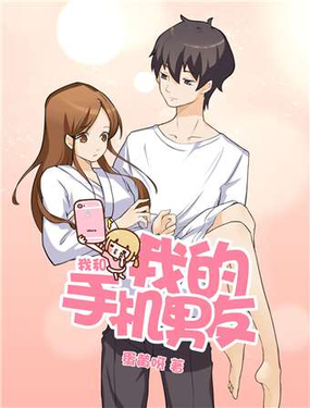 我和我的手機男友
