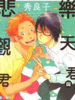 乐天君与悲观君