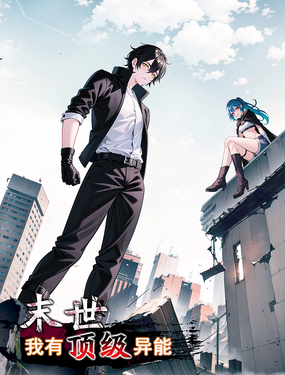 末世我有顶级异能