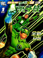 塞尼斯托军团故事-离子侠