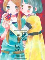 夜空王子和晚霞公主