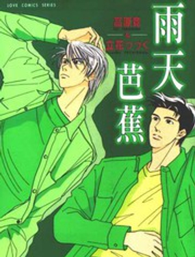 雨天芭蕉 - 高原竟立花