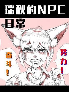 瑞秋的NPC日常