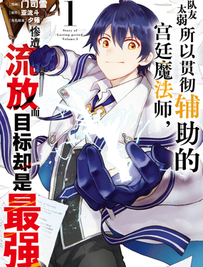 队友太弱所以贯彻辅助的宫廷魔法师，惨遭流放而目标却是最强