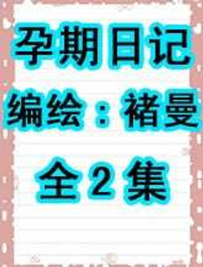 孕期日记