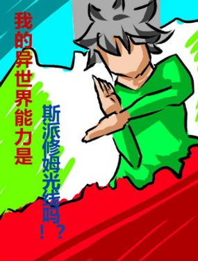 我的异世界能力是...斯派修姆光线吗！？