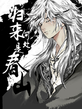 归来何处是春山