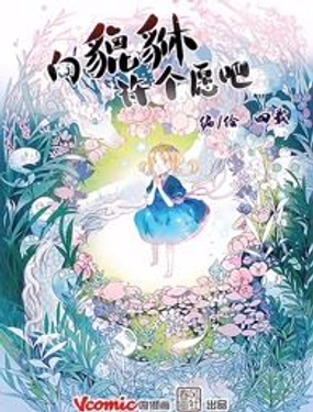 向貔貅许个愿吧