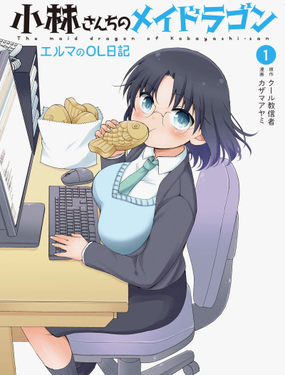 小林家的龙女仆艾露玛的OL日记