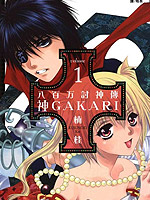 八百万讨神传 神GAKAR