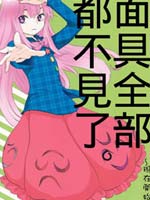 面具全部都不见了