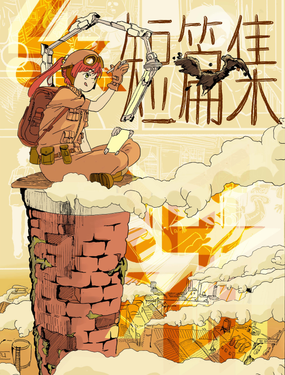 随安乐活脑洞短篇集