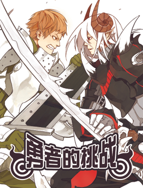 勇者的挑战