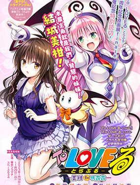 To-Love 特别短篇