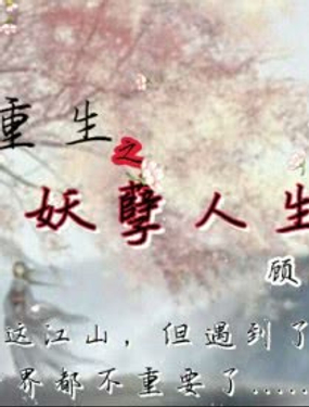 重生之妖孽人生