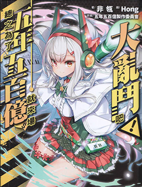 总之为了五年五百亿就来场大乱斗吧