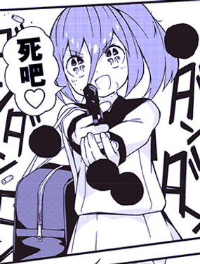 轻松随意的恶之花