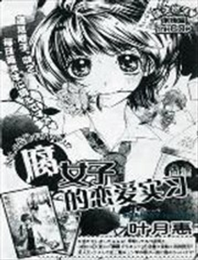 腐女子恋爱实习