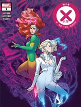 特大号X战警琴·格蕾与艾玛·弗斯特