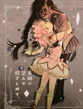 丝棉包复紧紧相拥