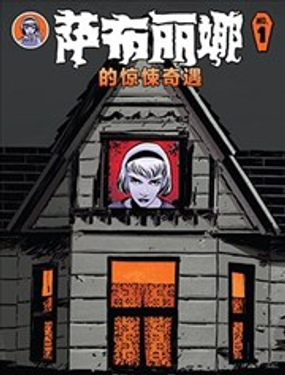 萨布丽娜的惊悚奇遇