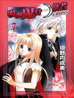 吸血鬼狩猎者CROSS
