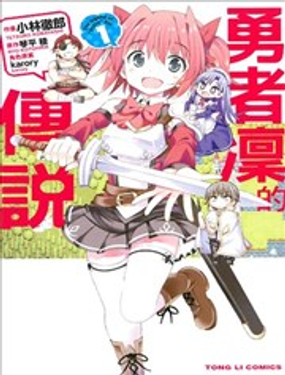 勇者凛的传说