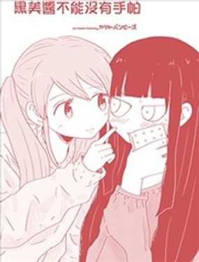 黑美酱不能没有手帕