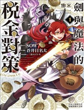 剑与魔法的税金对策@comic